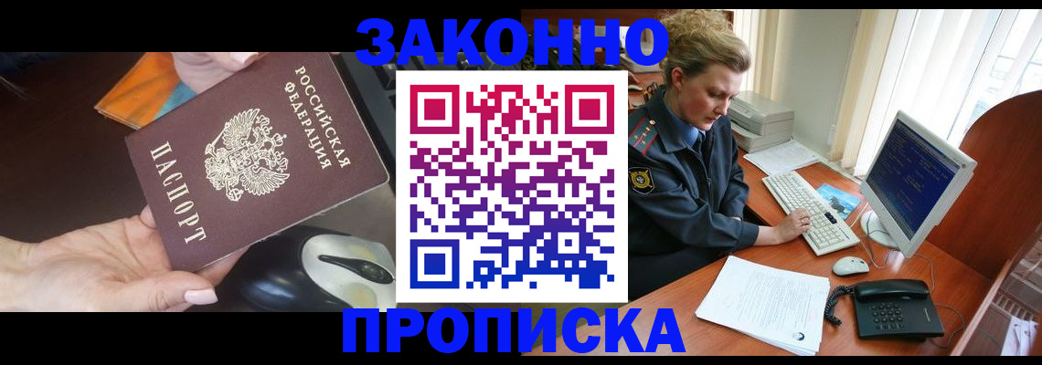 прописка законно в Наро-Фоминске